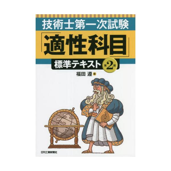 書籍: 技術士第一次試験「適性科目」標準テキスト: 日刊工業新聞社｜キャラアニ.com