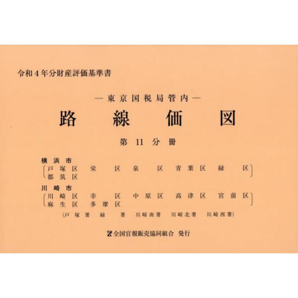 書籍: 東京国税局管内 路線価図 第11分冊 [令和4年分 財産評価基準書