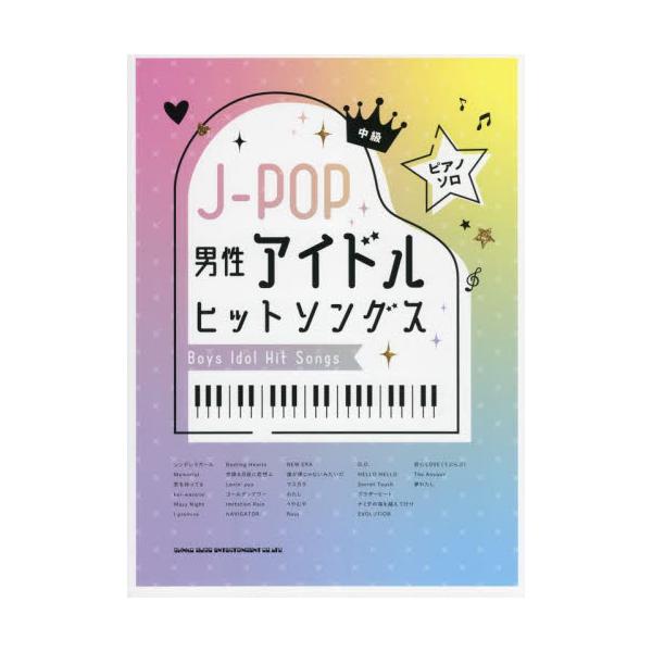 書籍: 楽譜 J－POP男性アイドルヒットソング [ピアノ・ソロ 中級]: シンコーミュージック｜キャラアニ.com
