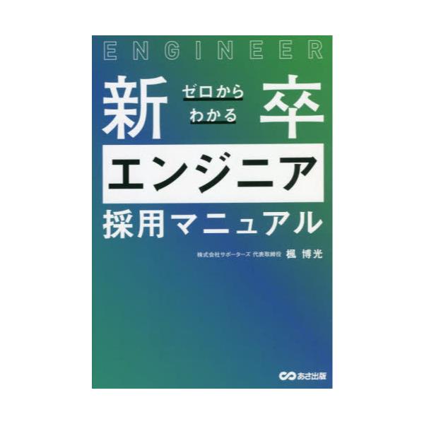 書籍: ゼロからわかる新卒エンジニア採用マニュアル: あさ出版 ...