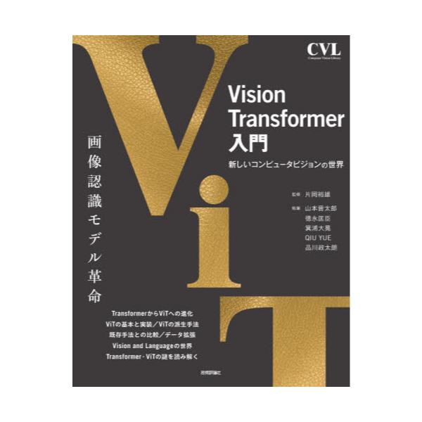 Vision@Transformer@VRs[^rW̐E@[Computer@Vision@Library]