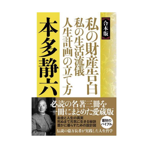 書籍: 私の財産告白 私の生活流儀 人生計画の立て方 合本版: 実業之 ...