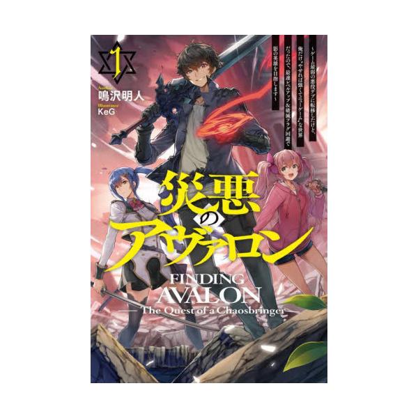 書籍: 災悪のアヴァロン ゲーム最弱の悪役デブに転移したけど、俺だけ