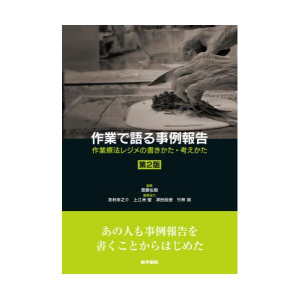 書籍: 作業で語る事例報告 作業療法レジメの書きかた・考えかた: 医学