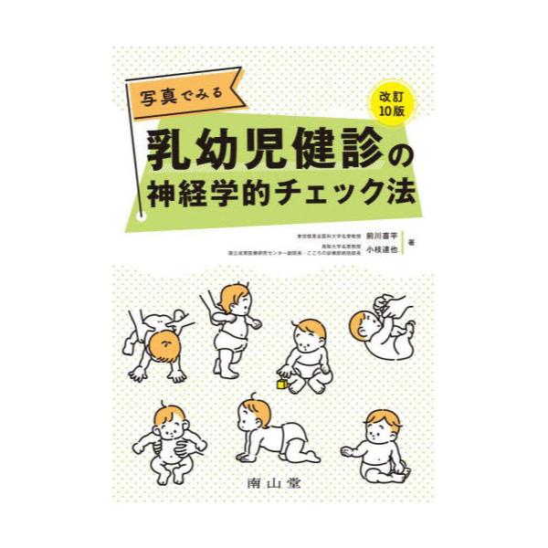 書籍: 写真でみる乳幼児健診の神経学的チェック法: 南山堂｜キャラアニ.com