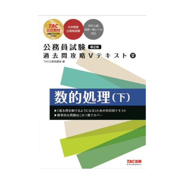 書籍: 数的処理 下 [公務員試験過去問攻略Vテキスト 17]: ＴＡＣ株式