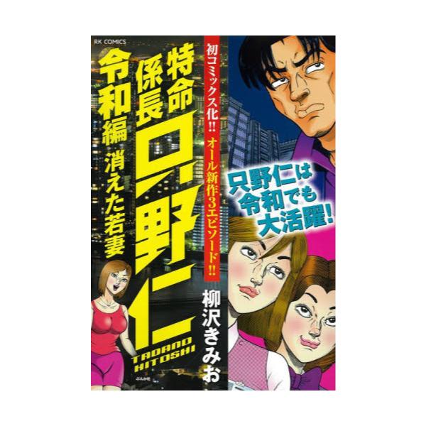 特命係長只野仁 激突編 /ぶんか社/柳沢きみお - 漫画