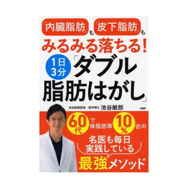 書籍: 「内臓脂肪」も「皮下脂肪」もみるみる落ちる！1日3分「ダブル