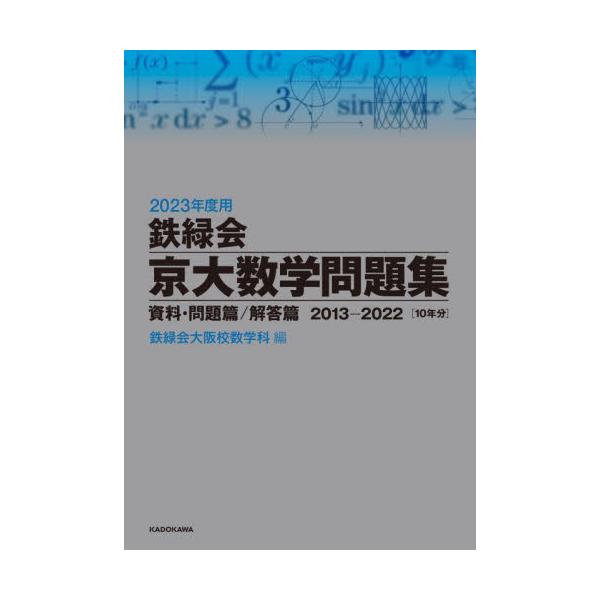 書籍: 鉄緑会京大数学問題集 2023年度用 資料・問題篇／解答篇 2013 