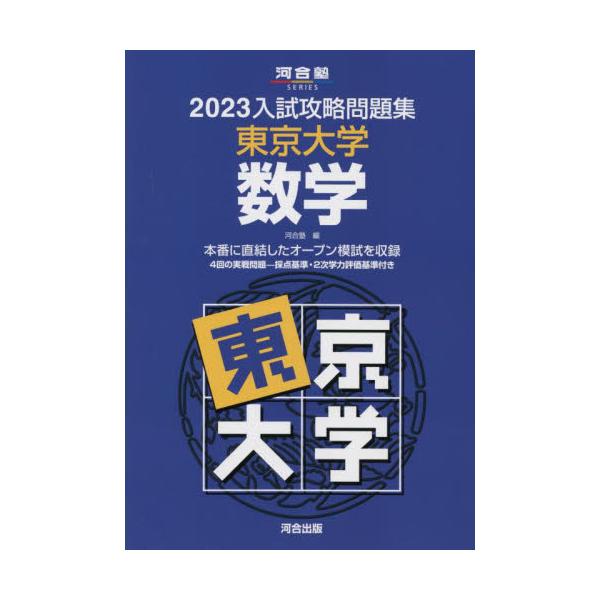 東大オープン 河合塾 2009入試攻略問題集 東京大学 数学参考書 - 参考書