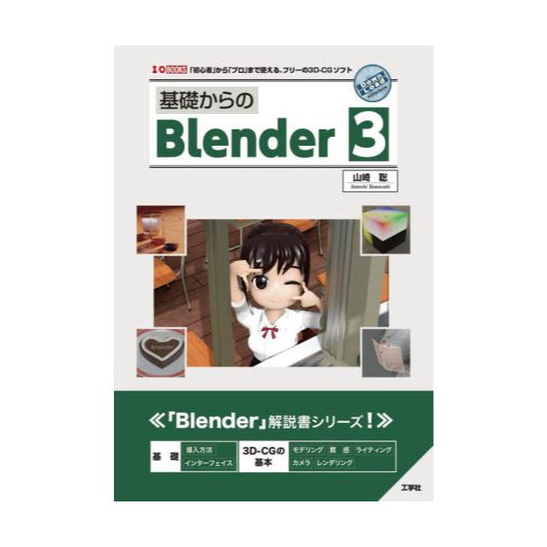 bBlender@3@uSҁvuvv܂ŎgAt[3D|CG\tg@[I^O@BOOKS]