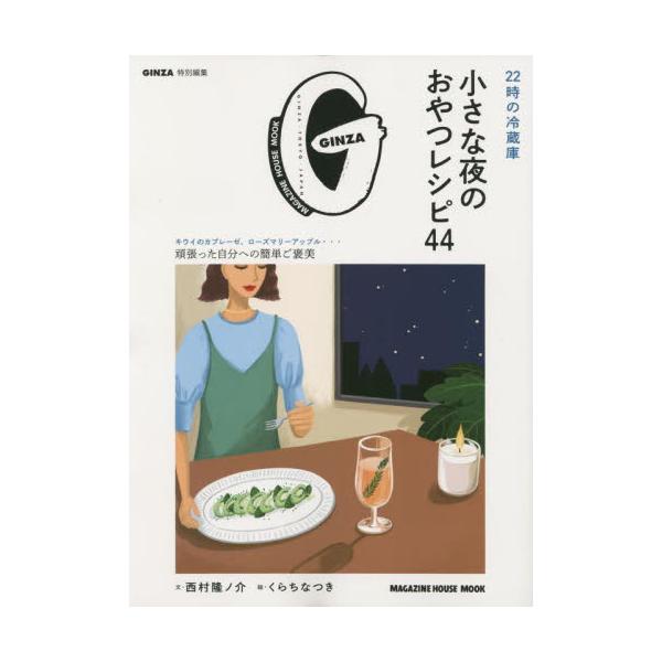 書籍: 22時の冷蔵庫小さな夜のおやつレシピ44 [MAGAZINE HOUSE MOOK