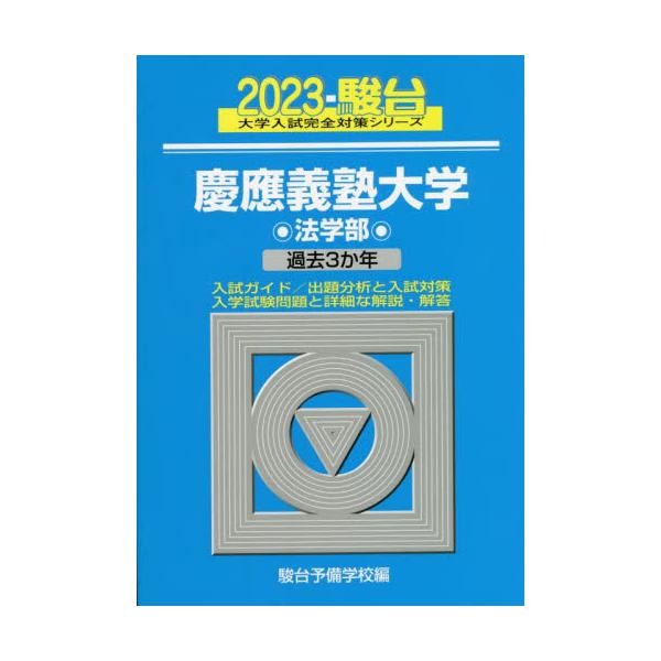 駿台2023 慶應義塾大学 法学部 過去3年 大学入試完全対策シリーズ