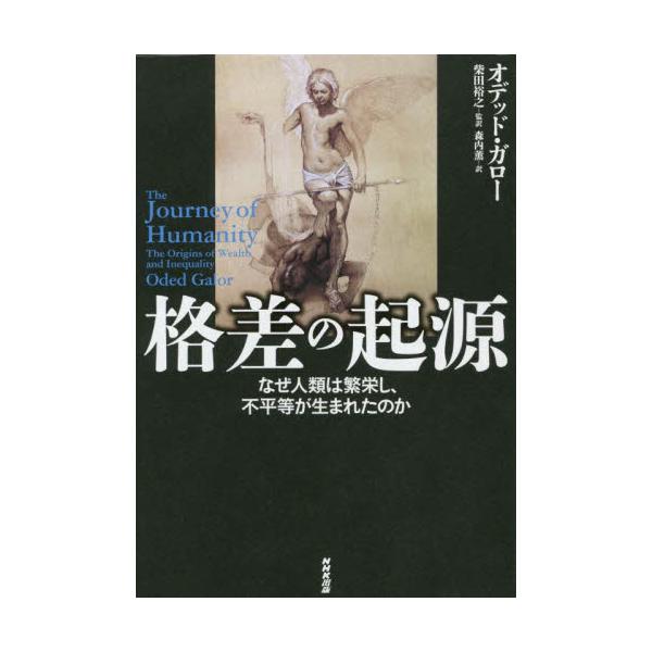 書籍: 格差の起源 なぜ人類は繁栄し、不平等が生まれたのか: ＮＨＫ