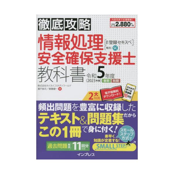 情報処理安全確保支援士 教科書 令和５年度（２０２３年 - 本