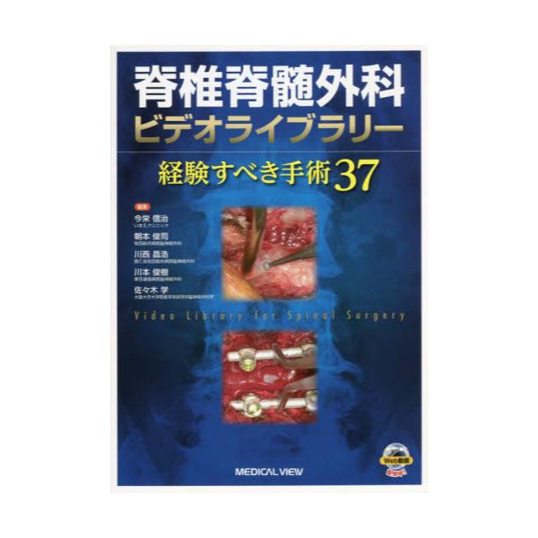 書籍: 脊椎脊髄外科ビデオライブラリー 経験すべき手術37: メジカルビュー社｜キャラアニ.com