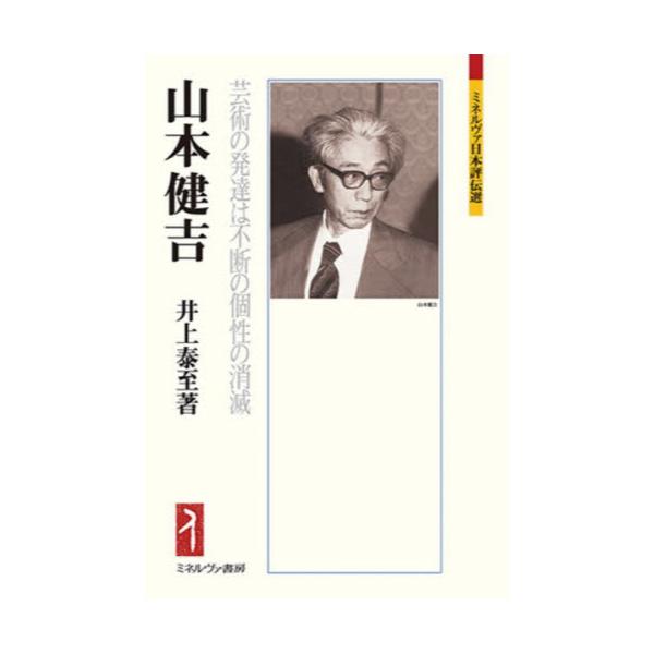 書籍: 山本健吉 芸術の発達は不断の個性の消滅 [ミネルヴァ日本評伝選