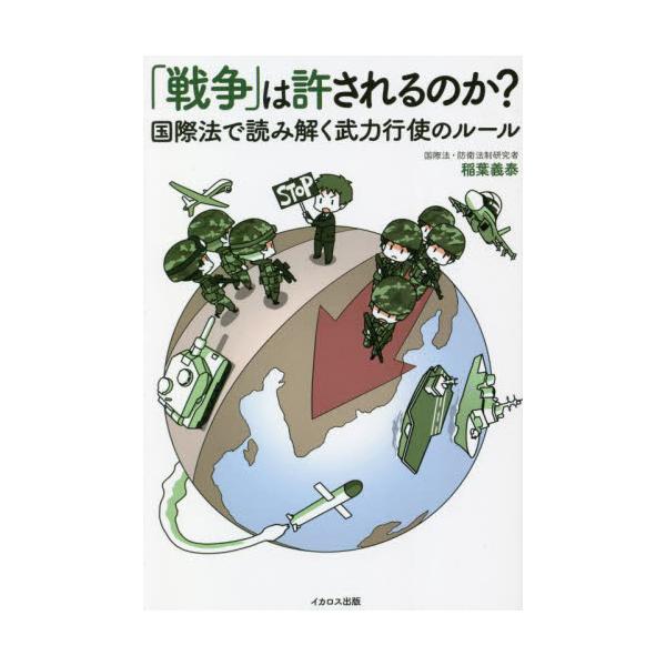 書籍: 「戦争」は許されるのか？ 国際法で読み解く武力行使のルール