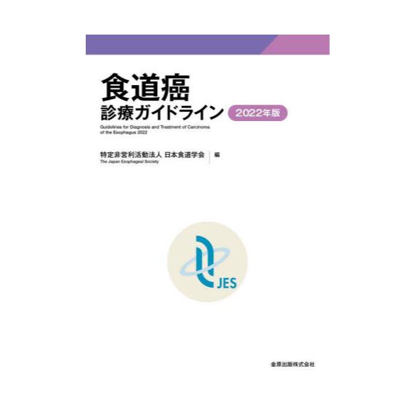 書籍: 食道癌診療ガイドライン 2022年版: 金原出版｜キャラアニ.com