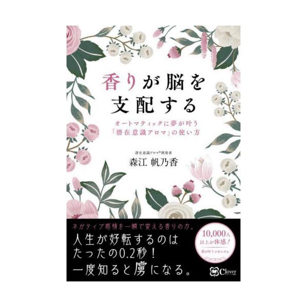 書籍: 香りが脳を支配する オートマティックに夢が叶う『潜在意識