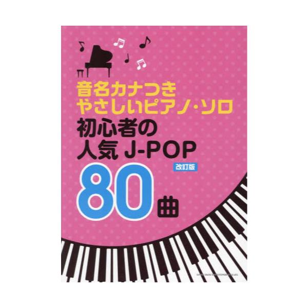 書籍: 楽譜 初心者の人気J－POP80曲 改訂 [音名カナつき やさしい