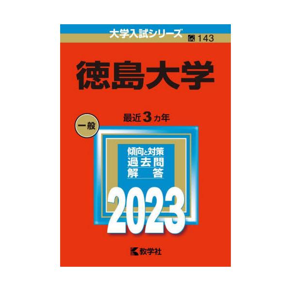 (2011年版　徳島大学　大学入試シリーズ)/教学社