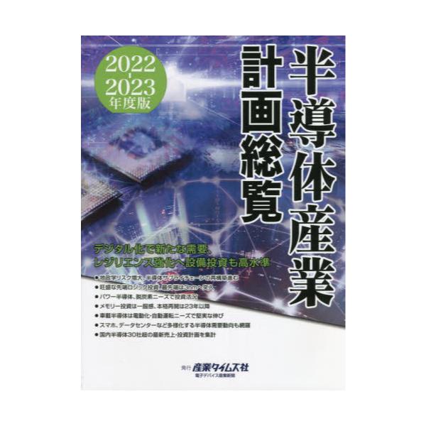 日本正本 2022-23 半導体産業計画総覧[本/雑誌] / 産業タイムズ社 工学