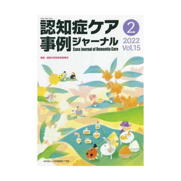 書籍: 認知症ケア事例ジャーナル Vol．15－2（2022）: 日本認知症ケア