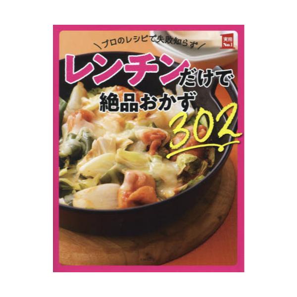 書籍: プロのレシピで失敗知らずレンチンだけで絶品おかず302 [実用No