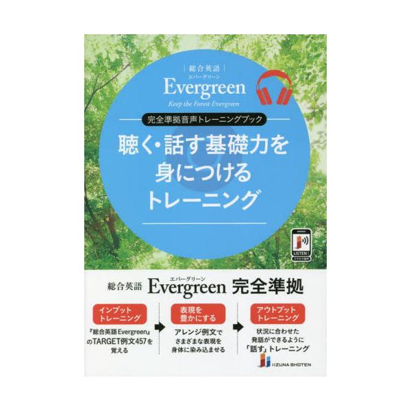 書籍: 聴く・話す基礎力を身につけるトレーニング 総合英語