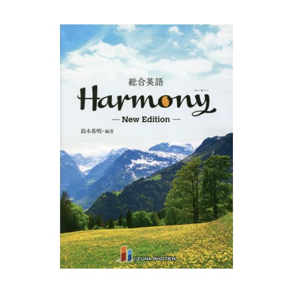 書籍: 総合英語Harmony: いいずな書店｜キャラアニ.com