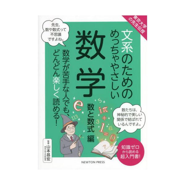 書籍: 文系のためのめっちゃやさしい数学 数学が苦手な人でも