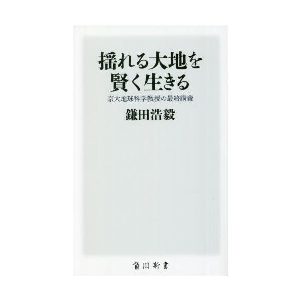 書籍: 揺れる大地を賢く生きる 京大地球科学教授の最終講義 [角川新書