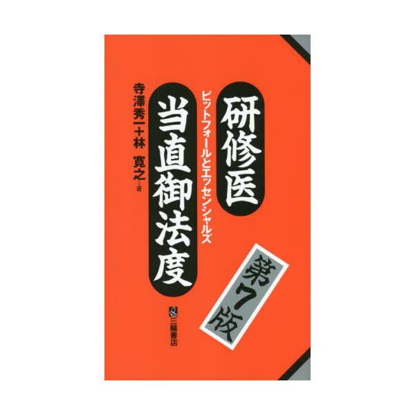 書籍: 研修医当直御法度 ピットフォールとエッセンシャルズ: 三輪書店