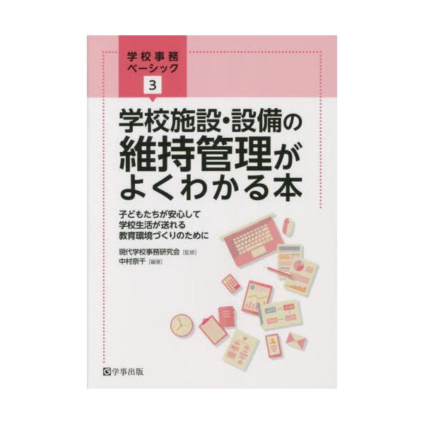 書籍: 学校施設・設備の維持管理がよくわかる本 子どもたちが安心して