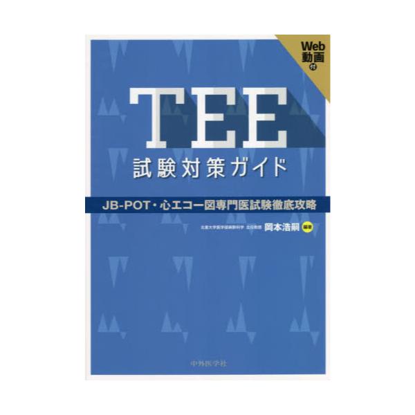 【新品未使用】TEE試験対策ガイド