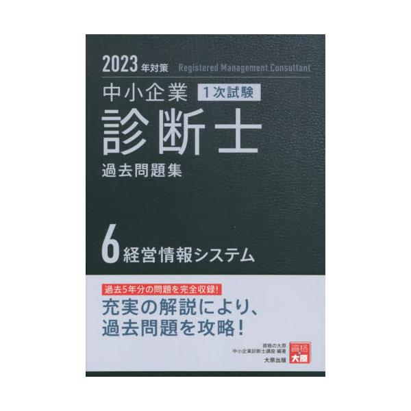 中小企業診断士 過去問題集 2023-