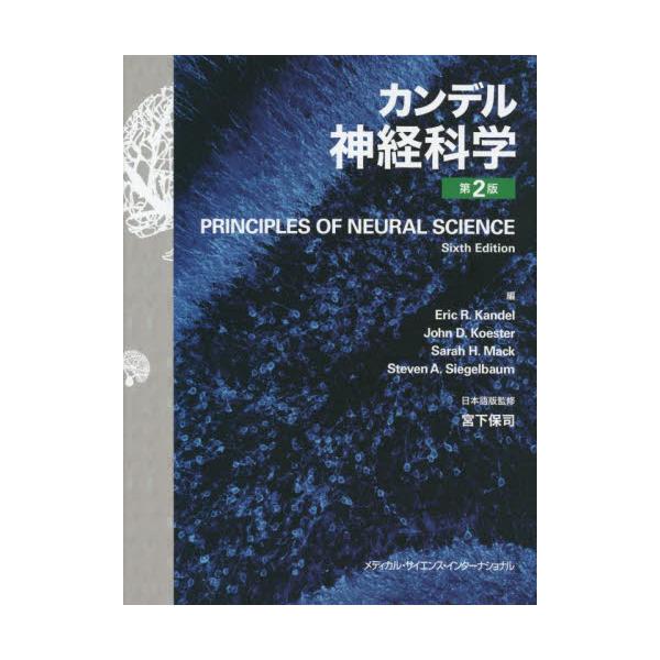 書籍: カンデル神経科学: メディカル・サイエンス・インターナショナル