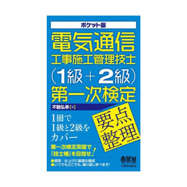 書籍: 電気通信工事施工管理技士〈1級＋2級〉第一次検定要点整理