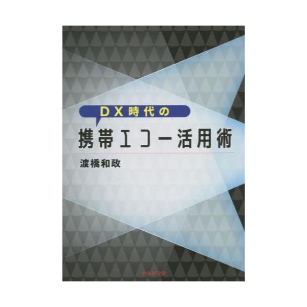 書籍: DX時代の携帯エコー活用術: 中外医学社｜キャラアニ.com