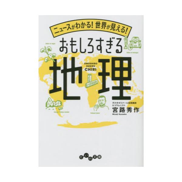 書籍: ニュースがわかる！世界が見える！おもしろすぎる地理 [だいわ