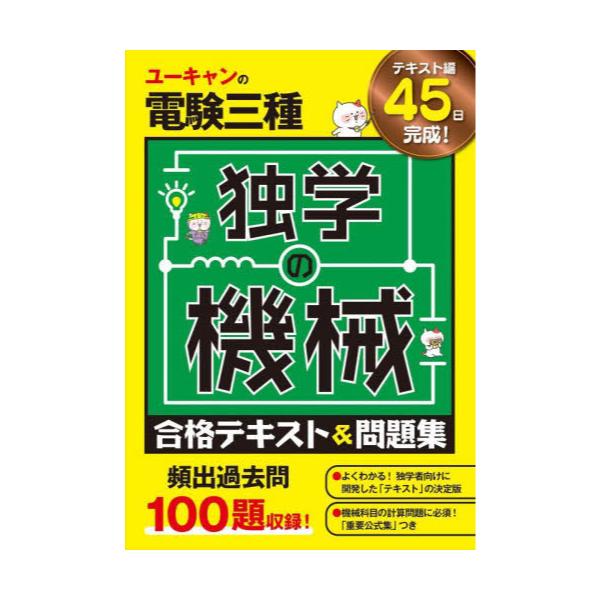 書籍: ユーキャンの電験三種独学の機械合格テキスト＆問題集