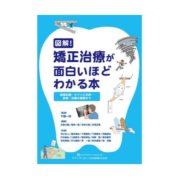 【裁断済み】図解! 矯正治療が面白いほどわかる本　077 健康/医学