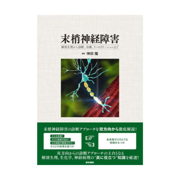 裁断済 末梢神経障害 : 解剖生理から診断,治療,リハビリテーションまで