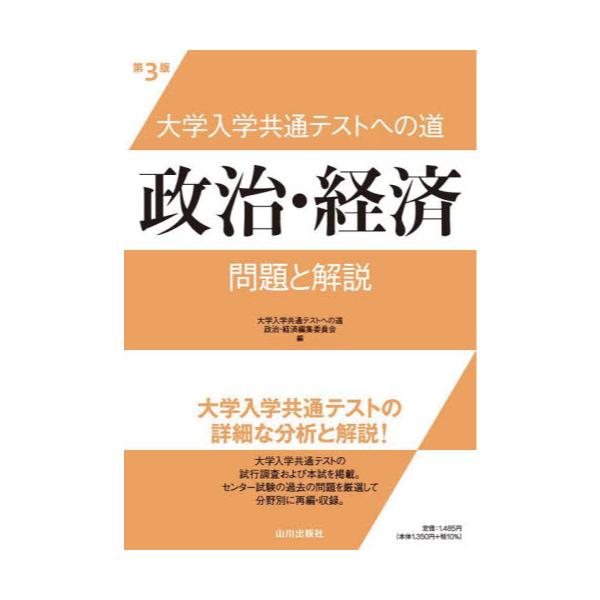 書籍: 大学入学共通テストへの道政治・経済問題と解説: 山川出版