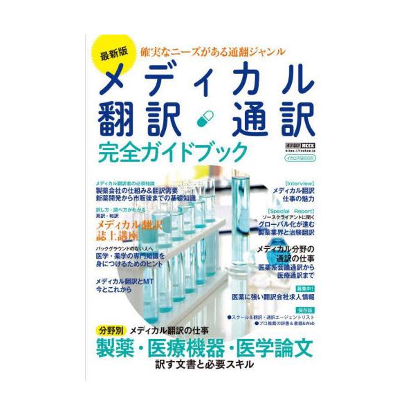 書籍: メディカル翻訳・通訳完全ガイドブック [イカロスMOOK 通訳翻訳