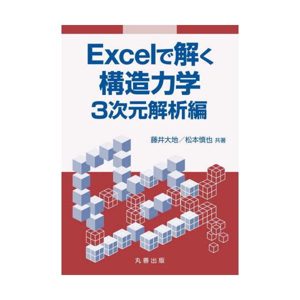 書籍: Excelで解く構造力学 3次元解析編: 丸善出版｜キャラアニ.com