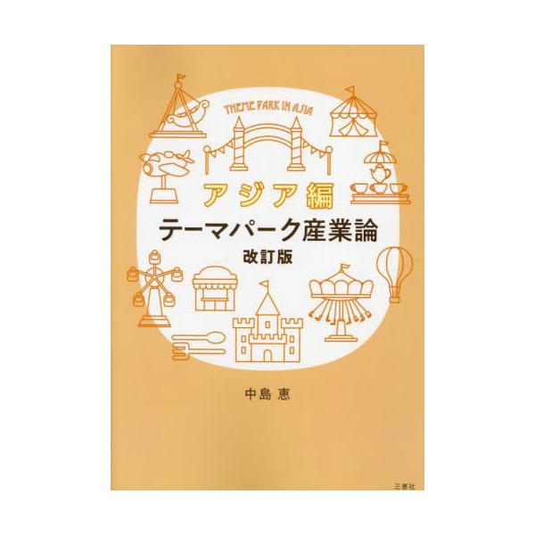 書籍: テーマパーク産業論 アジア編: 三恵社｜キャラアニ.com