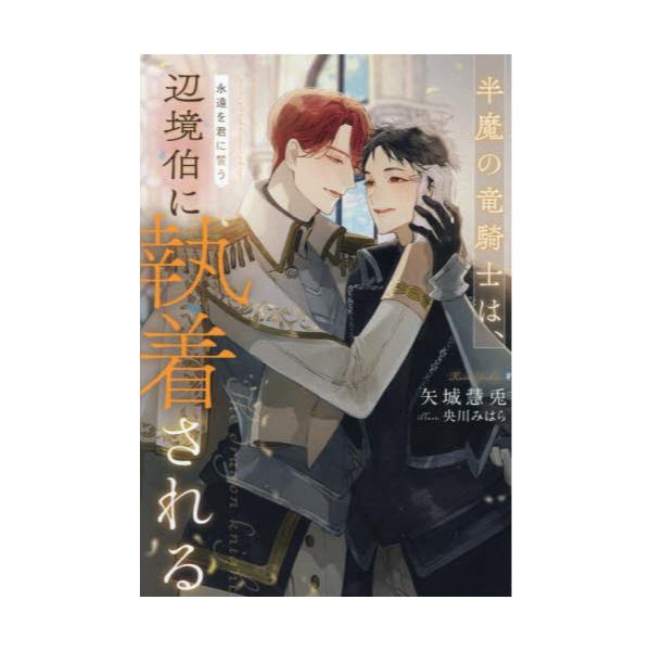 書籍: 半魔の竜騎士は、辺境伯に執着される 〔3〕 [＆arche NOVELS