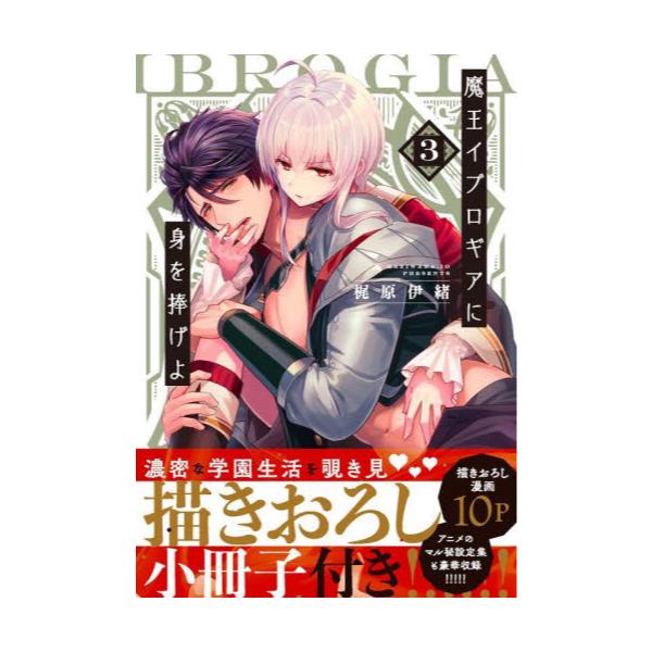 魔王イブロギアに身を捧げよ 小冊子付特装版 ３ 特装版 - 漫画